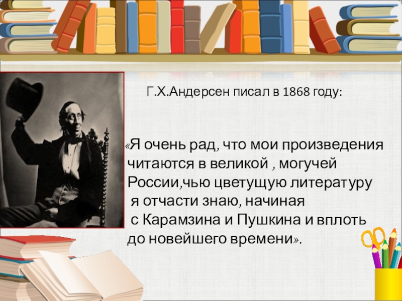 «Я очень рад, что мои произведения читаются в великой , могучей России,чью цветущую литературу я отчасти знаю,