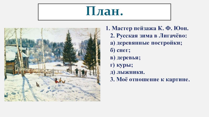 Первый план картины. К Ф Юон мастер пейзажа. Сочинение по картине Юона конец зимы полдень 3 класс план. План по картине к.ф.Юон. Картина Юона конец зимы полдень план сочинения.