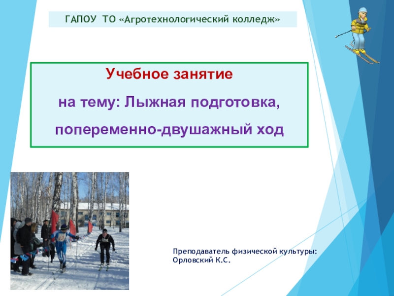 Презентация Учебное занятие по лыжной подготовке