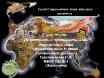 Презентация по обществознанию (профильный уровень) Целостность и противоречивость современного мира