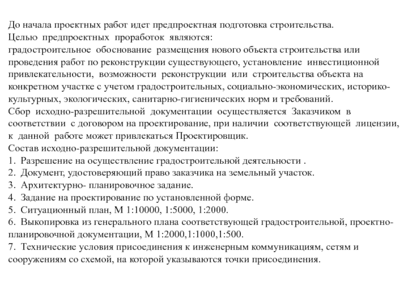 Что входит в предпроектную подготовку проекта