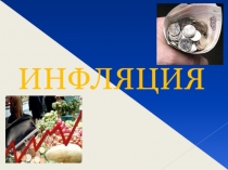 Презентация по предмету Основы экономики на тему Инфляция