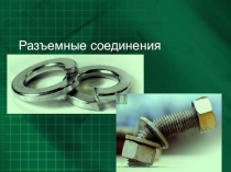 Презентация по теме Разъемные соединения