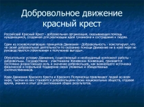 Классный час Добровольное движение красный крест