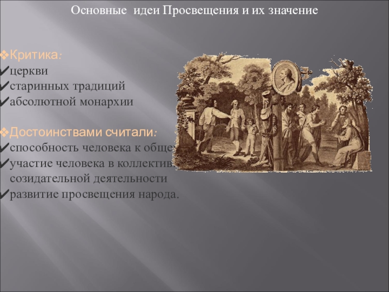 Основные идеи просвещения. Идеи века Просвещения. Основная идея Просвещения. Основные идеи просещени.