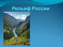 Презентация по географии Рельеф России (8 класс)
