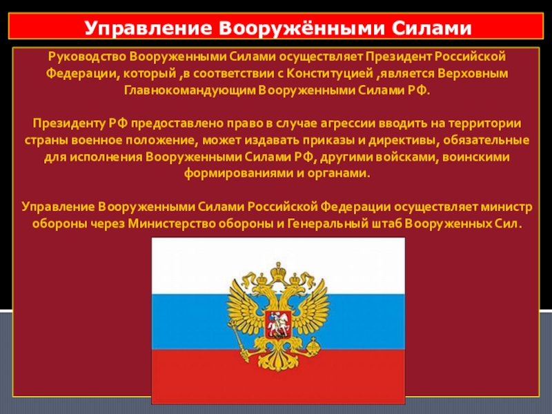 Армия россии в конституции. Верховным главнокомандующим вооруженными силами РФ является. Управление вооруженными силами РФ осуществляет.