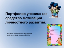 Использование новых педагогических технологий. Портфолио ученика начальной школы как средство мотивации личностного развития