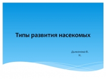 Презентация уроку биологии 7 класс Типы развития насекомых