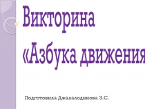 Презентация к классному часу Викторина по ПДД