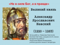 Презентация по литературе на тему Житие Александра Невского (8 класс)