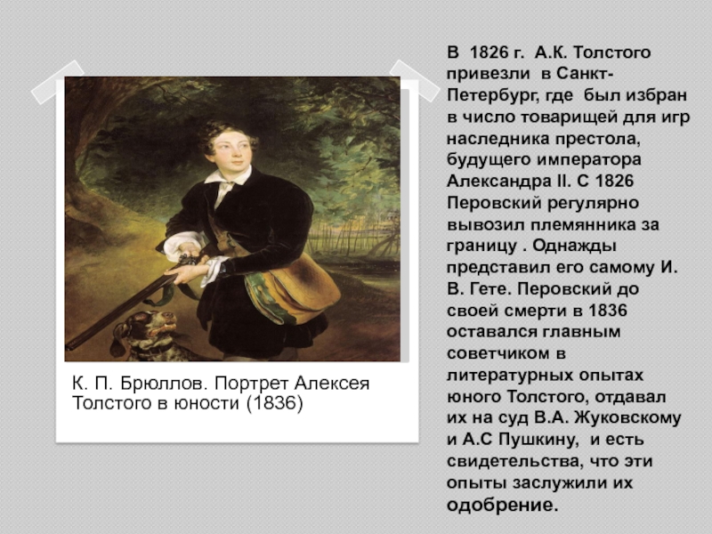 В 1826 г. А.К. Толстого привезли в Санкт-Петербург, где был избран в число товарищей для игр наследника
