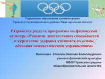 Разработка раздела программы по физической культуре