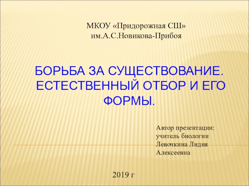 Презентация на тему борьба. Тест по теме борьба за существование и естественный отбор.