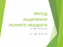 Метод выделения полного квадрата