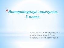 Литературлуг номчулга. 3 класс. Кичээл презентациязы. Темазы: Т. Кызыл-оол. Багай чанчыл