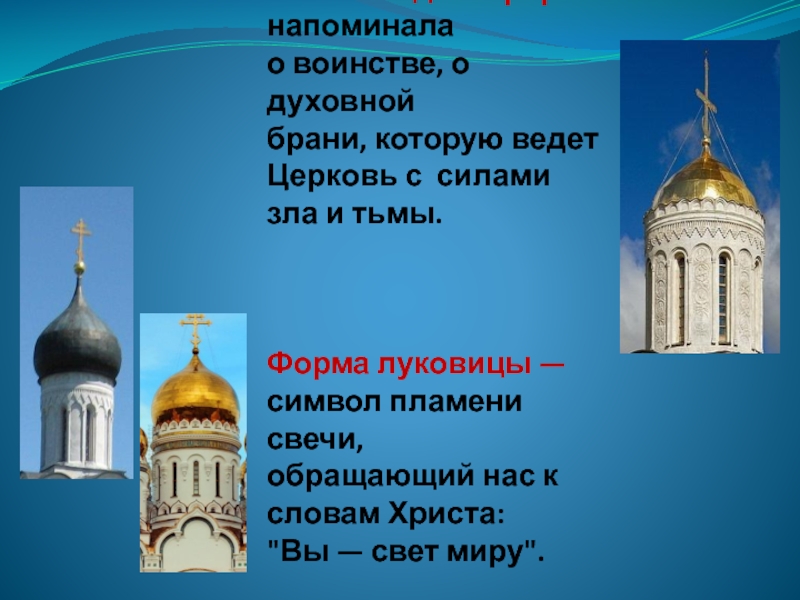 Проект по ОПК 4 класс на тему храм. Шлемовидный купол. Презентация о памятнике христианской культуры. Памятник православной культура Подмосковья.