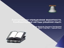 Презентация по математике на тему Теория вероятностей.Комбинаторика