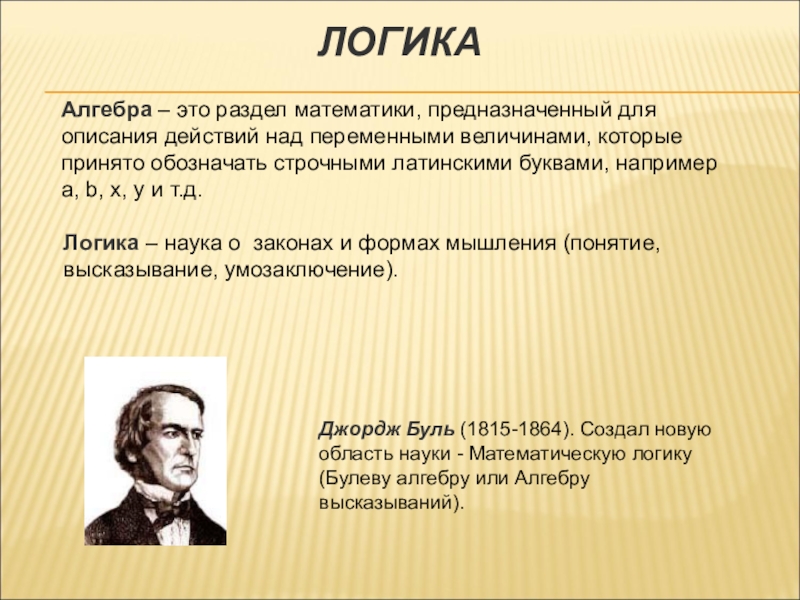 Презентация на тему алгебра логики 8 класс