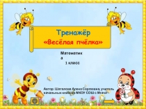 Интерактивный тренажер по математике Весёлая пчёлка