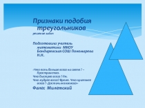 Презентация по математике для 9 класса Признаки подобия треугольников