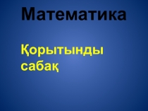 Презентация математика пәнінен Бекіту сабақ