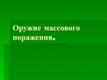 Урок химии+ОБЖ: оружие массового поражения