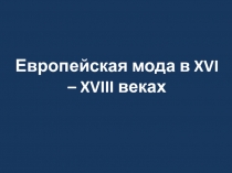 Презентация по истории Мода