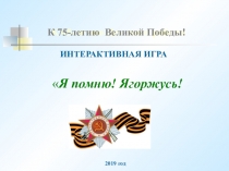 Интеллектуальная викторина, посвященная празднованию семидесяти пятилетия Победы в Великой Отечественной войне Я помню, Я горжусь