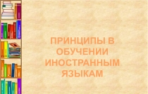 Презентация по английскому языку  Принципы обучения иностранному языку