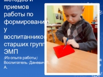 Использование эффективных технологий по развитию у старших дошкольников ЭМП