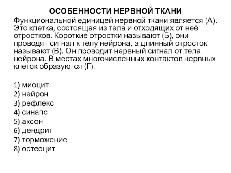 ОСОБЕННОСТИ НЕРВНОЙ ТКАНИФункциональной единицей нервной ткани является (А). Это клетка, состоящая из тела и отходящих от неё