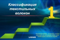 Классификация текстильных волокон. 5 класс, презентация