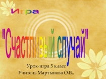 Презентация по математике на тему Игра.Счастливый случай