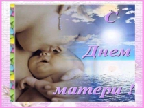 Презентация День матери классный час