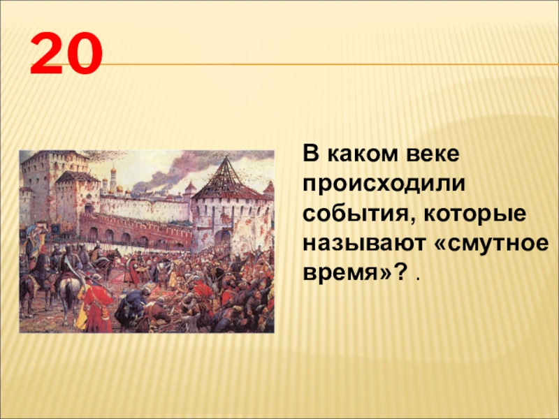 Какое событие произошло в 10 веке. Смута 7 класс. Смутное время 7 класс. Какие события происходили в 7 веке.