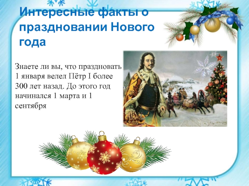 Интересные факты о праздновании Нового года Знаете ли вы, что праздновать 1 января велел Пётр I более