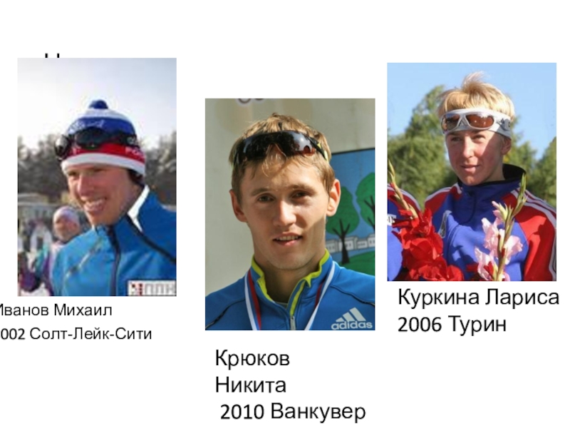 Никита Крюков Ванкувер 2010