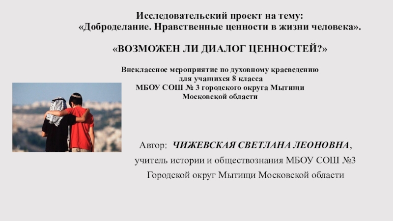 Презентация по внеклассному мероприятию Исследовательский проект Доброделание. Нравственные ценности в жизни человека