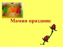Презентация к уроку по РРС и ФПСР на тему Мамин праздник