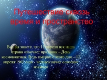 Призентация к классному часу ко дню Космонавтики