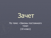 ПРЕЗЕНТАЦИЯ ПО ФИЗИКЕ по теме ЗАКОНЫ ПОСТОЯННОГО ТОКА