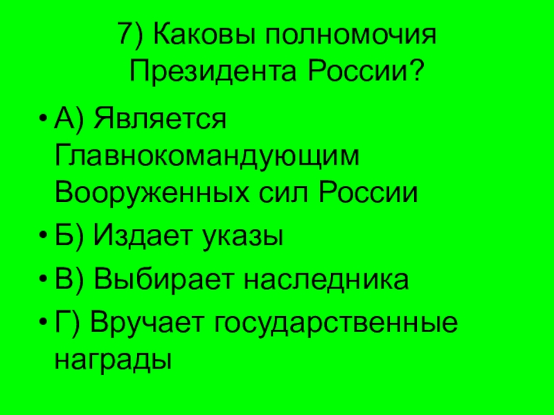 Каковы полномочия. Каковы полномочия президента России. Каковы основные полномочия президента РФ. Выберите полномочия президента РФ. Каковы полномочия президента России является главнокомандующим.