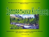 Презентация по окружающему миру на тему Заповедники Кузбасса