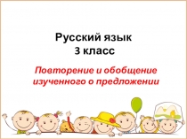Презентация по русскому языку Повторение о обобщение изученного о предложении