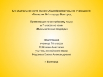 Презентация по английскому языку в 7 классе по теме Вымышленные медведи