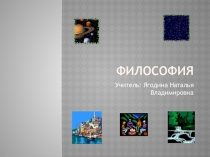 Презентация по обществознанию на тему Философия (10 класс)