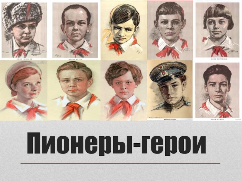 Презентация Презентация Пионеры-герои советского Союза
