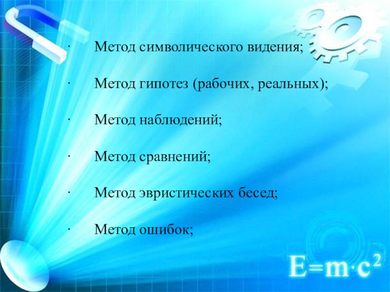 Способ видеть. Метод символического видения. Метод смыслового видения примеры. Метод символического видения в педагогике. Метод образного видения примеры.