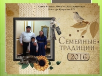 Презентация по внеклассной работе на тему: Семейные традиции